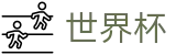2026世界杯 | 提现秒到开户送礼包 | 2026世界杯买球软件哪个靠谱
